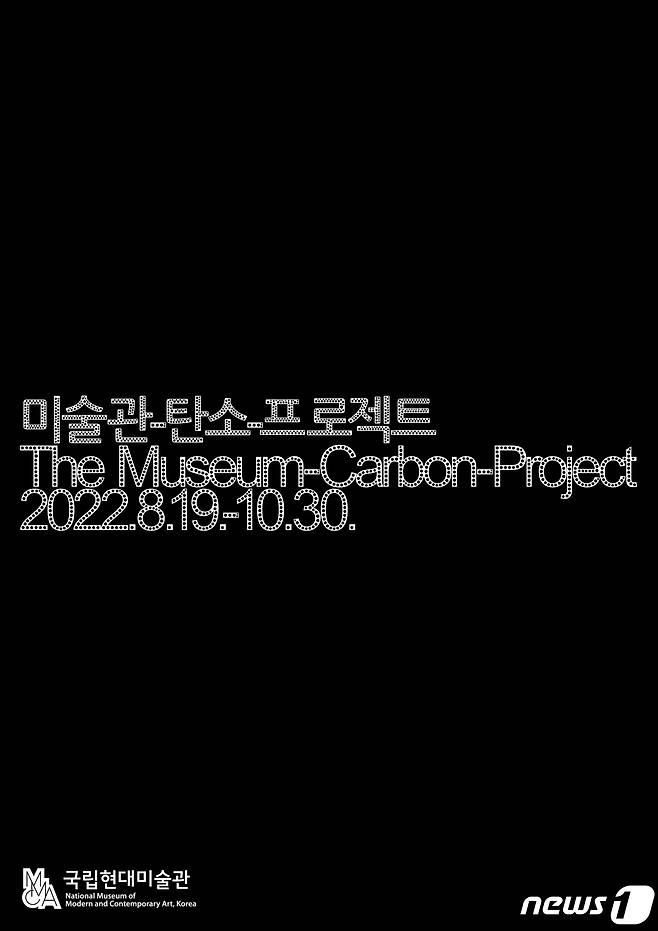 다원예술 2022 '미술관-탄소-프로젝트'(국립현대미술관 제공).
