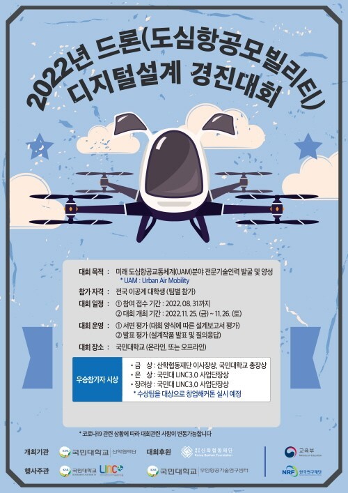 2022 드론(도심항공모빌리티) 디지털설계 경진대회 포스터.