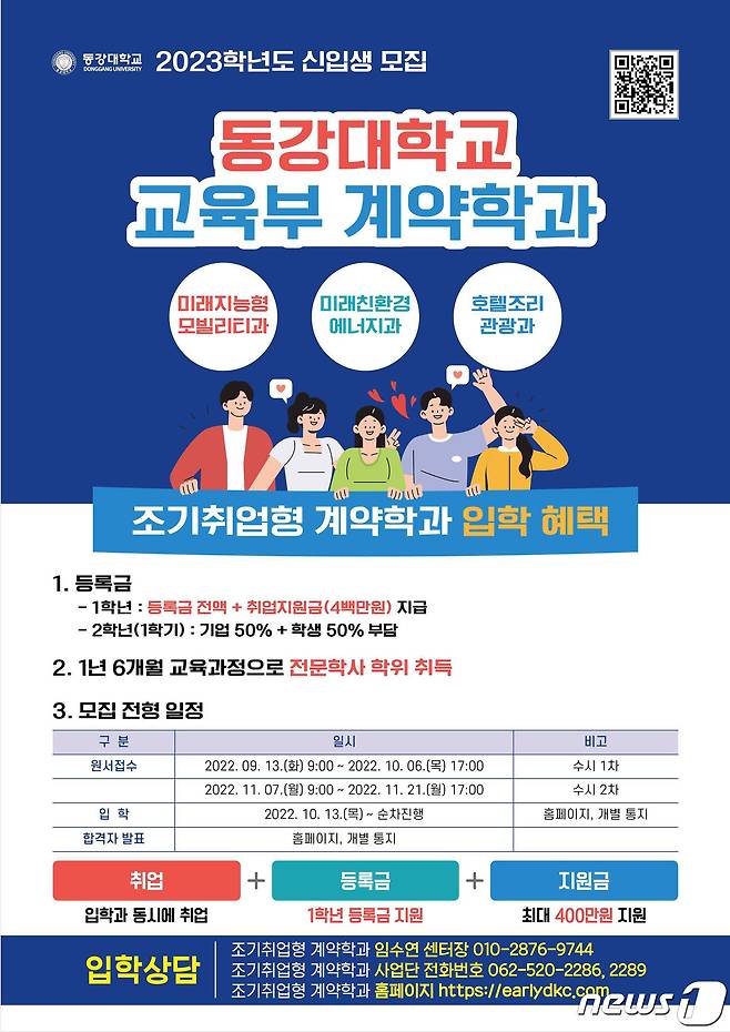 동강대 교육부 계약학과 신입생 모집.(동강대 제공)2022.8.18/뉴스1 ⓒ News1