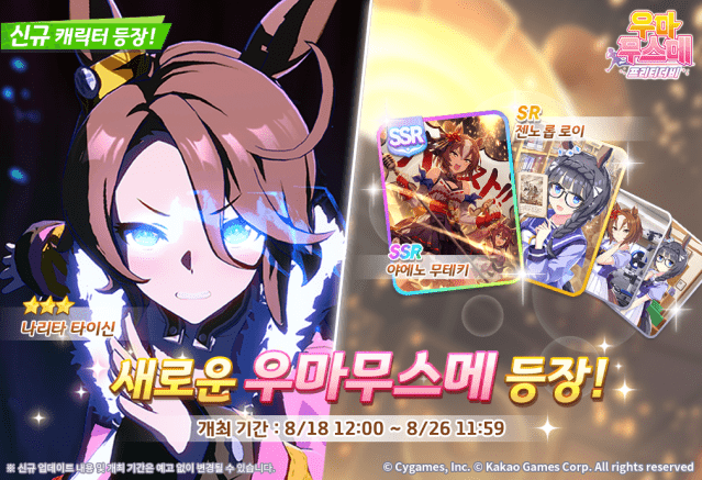 카카오게임즈, 우마무스메 프리티 더비_나리타 타이신 업데이트.