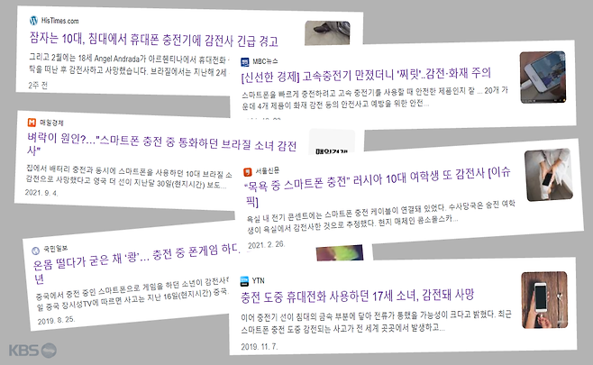 최근 몇 년간 휴대폰 충전 중 감전 사고를 보도한 기사들