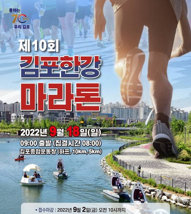 김포한강마라톤대회 포스터. / 자료제공=김포시