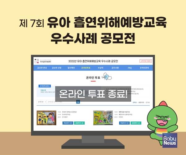 유아흡연위해예방교육 우수사례 그림공모전 온라인 투표 종료. ⓒ에듀넷