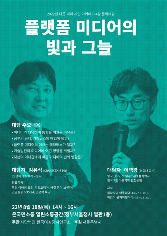 ‘플랫폼의 빛과 그늘’ 강좌에 대한 홍보 포스터.   사진=한국여성정치연구소