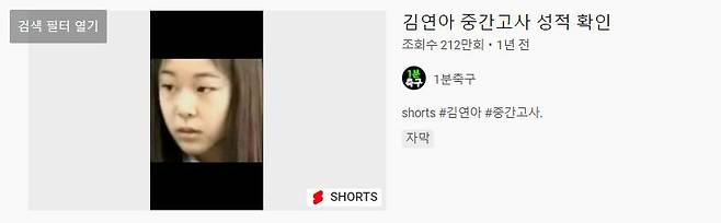 조회수 212만회를 넘긴 김연아 중간고사 성적 확인 유튜브 쇼츠 영상/유튜브