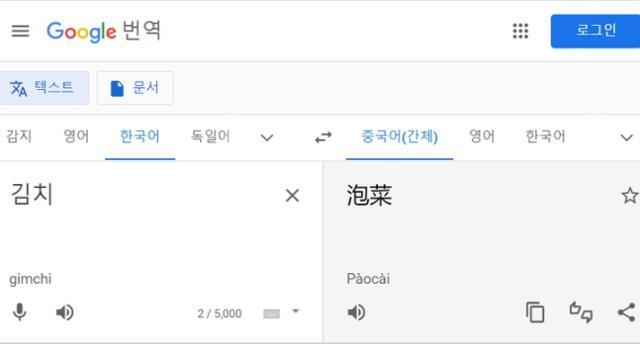 구글 번역기에 '김치'를 입력하자, 중국어로 '파오차이(泡菜)'로 번역된 모습. 서경덕 성신여대 교수 제공