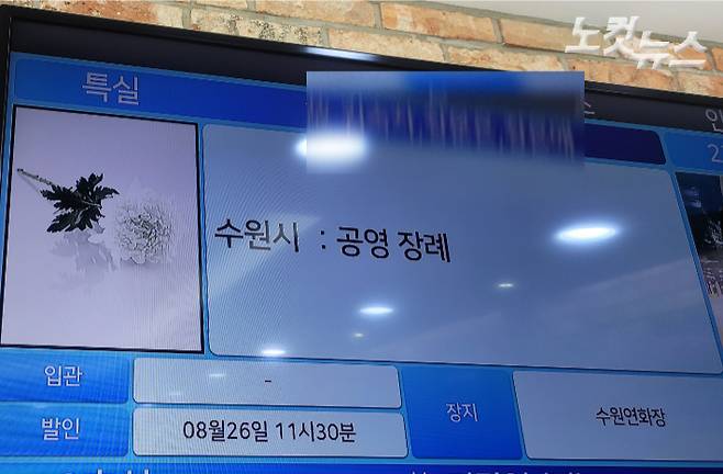 빈소 알림판에는 상주 이름 없이 '공영장례' 글자만 적혀 있다. 박창주 기자
