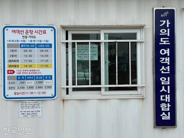 충남 태안군 근흥면 신진항 한쪽에 마련된 가의도 여객선 대합실. 4년 전 새로 건조된 차도선이 하루 세 차례 육지와 섬을 오간다.