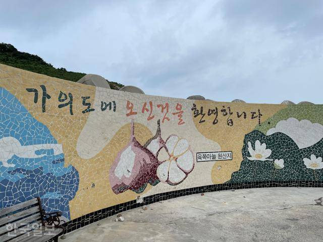 가의도 북항에 닿으면 제일 먼저 만나는 '마늘환영벽'. 가의도는 토종마늘인 육쪽마늘의 원산지지만 마을 주민들의 고령화로 언제까지 육쪽마늘 원산지 명성을 이어갈지 알 수 없다.