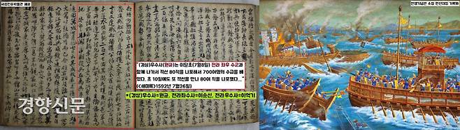 선비 오희문(1539~1613)의 임진왜란 피란일기(<쇄미록>)이 전하는 한산대첩 승전기록. “(경상) 우수사 원균이 전라 좌우 수군과 함께 적선 80여척을 나포해서 700여명의 수급을 베었다”고 기록했다. 전라 좌·우 수군의 지휘관은 바로 전라 좌수사 이순신과 전라 우수사 이억기이다. 원균이 주어로 등장하고 있다.|국립진주박물관 제공
