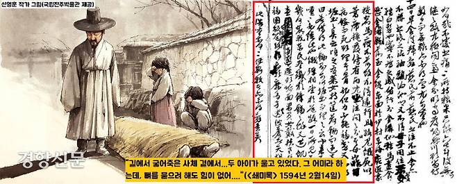 <쇄미록>이 전하는 전쟁의 참화는 끔찍했다. 오희문은 “길에서 굶어죽은 사체 곁에서…두 아이가 울고 있었다. 그 어미라 하는데, 뼈를 묻으려 해도 힘이 없다”(1594년 2월14일)고 전했다.