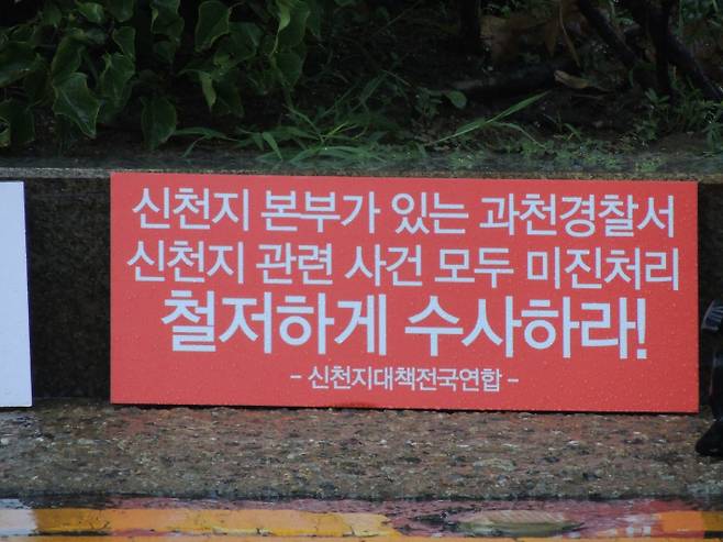 신천지 관련 과천시의원에 대한 공정한 수사를 촉구하는 피켓. 신천지대책전국연합 제공