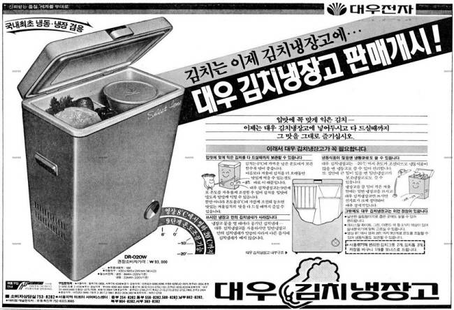 김치냉장고가 발명돼 상용화되기 시작한 초기의 대우전자 광고. 김치냉장고는 이후 김치 자체에 관한 연구와 김치를 적절하게 보관하는 방법에 대한 연구가 이어진 30~40년의 시간이 흐른 뒤 현재 우리가 사용하는 모습으로 정착됐다.