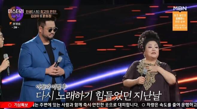 Jazz vocalist Yoon Hee-jung confessed to parting ways with son.On MBN mystery duet broadcast on September 5, open singer god Kim Tae Woo and Mystery singer Jazz vocalist Yoon Hee-jung were released to decorate Na Hoon-as Young Young Duets stage.Yoon Hee-jung, who recently released a new song with her daughter, said, I told her to go to her daughter every day with a smile on her way.I tried to release this song last year and I had a little hard work. Suddenly, I left son first.