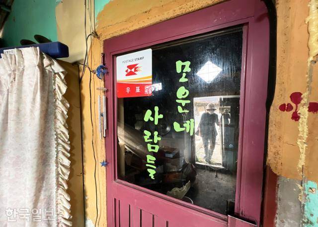 문이 굳게 닫힌 모운동 마을의 옛 우편취급소.
