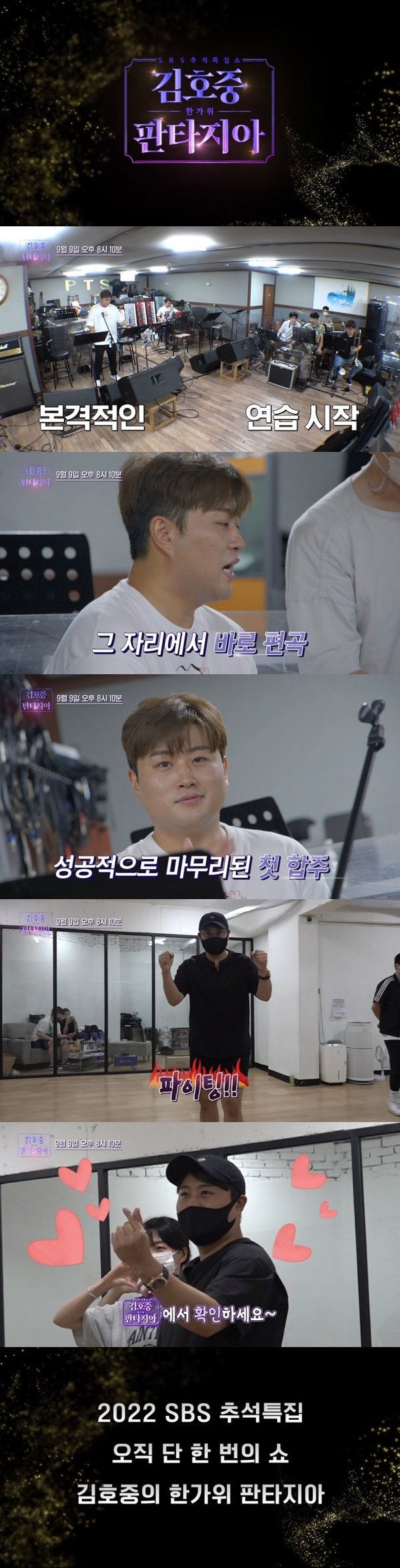 In the released digital content Fantasy Isles NO.7, Kim Ho-joong and the production team are in the midst of the meeting a month before the performance.Kim Ho-joong was cautious, actively commenting on the perfect performance.In his first concert practice, Kim Ho-joong showed a nervousness by greeting the band members to breathe together, but when the practice began, he devoted himself to professional practice.Kim Ho-joong also led the atmosphere with the appearance of Hung Ho-jung, which does not miss cute jokes.In particular, Kim Ho-joongs dance practice video, which he cited as a weakness, was also released for the first time.Kim Ho-joong, who started practicing his first song with the choreography team, suffered a crisis due to an input error at the beginning of the practice, but soon he used the perfect diamond step and caused the latent dance DNA.The choreography team suggested cute choreography to Kim Ho-joong during the practice process, saying, You have to do something so cute. Kim Ho-joong laughed because he was worried about how much.The SBS Chuseok special show Han Gawi Fantasia of Kim Ho-joong will air at 8:10 p.m. on the 9th (Friday).