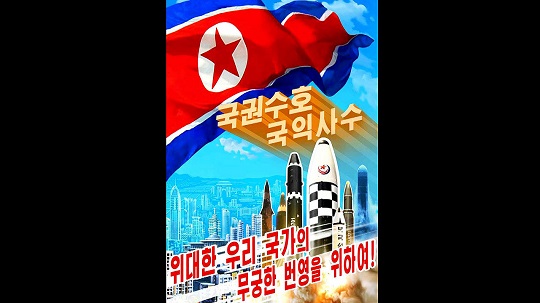 ICBM, SLBM 등 미사일을 그려 넣은 북한의 새 선전화 
출처:노동신문