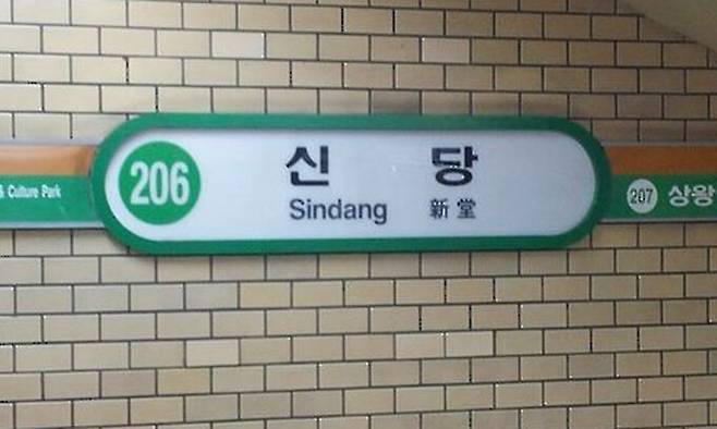 서울 지하철 2호선 신당역. 연합뉴스