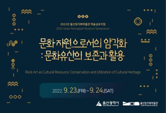 학술토론회 ‘문화 자원으로서의 암각화 : 문화유산의 보존과 활용(Rock Art as Cultural Resource: Conservation and Utilization of Cultural Heritage)’ 초청장.