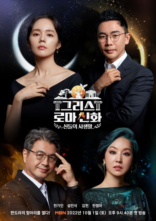 Han Ga-in X Seol Min-Seok X Kim Hun X Han Gemmas new MBN program, Greece Rome Shinhwa - The Privacy of the Gods, confirmed its first broadcast at 9:40 pm on October 1 and released an official poster.The Greece Rome Shinhwa - The Privacy of the Gods (hereinafter referred to as Grossin) is a new concept talk show that explores the modern mans must-read and classic Greece Rome Shinhwa, and it is expected to be a smart encyclopedia of adults who can feel the culture, wisdom, humor and impression hidden in the Shinhwa story.In this regard, the production team of Grossin released an official poster with 4MC Han Ga-in X Seol Min-seok X Kim Hun X Hangemma, raising expectations for the broadcast vertically.In a poster with the subtitle Opening Pandoras jar!, Han Ga-in showed off his beautiful looks and charisma, which is the first love of the people and the representative daughter.Just behind it was the mysterious moons halo, and the grace of Han Ga-in, like Goddess in the Greek Shinhwa, doubled and robbed his gaze.In addition, Han Ga-in and Seol Min-Seok, Kim Heon and Han Gemma, who form a golden MC lineup, showed their intelligent eyes and charisma in the fashion of black, brown and green colors.You can expect the story of Seol Min-seok, a storyteller that delivers difficult stories easily and funly, and Shinhwa, a spicy taste that makes use of the realism of nuclear power plants.In addition, Professor Kim Heon of the Seoul National University Humanities Research Institute, who has been studying and lecturing the Greek Rome Shinhwa for many years as a Western classical scholar, will interpret the hidden meaning of Shinhwa and increase accuracy and quality by taking overall supervision. In addition, The story of Shinhwa in an interesting masterpiece that Han Gemma will tell, Han Ga-ins question of murder and empathy reaction will enrich the program.MBN offer