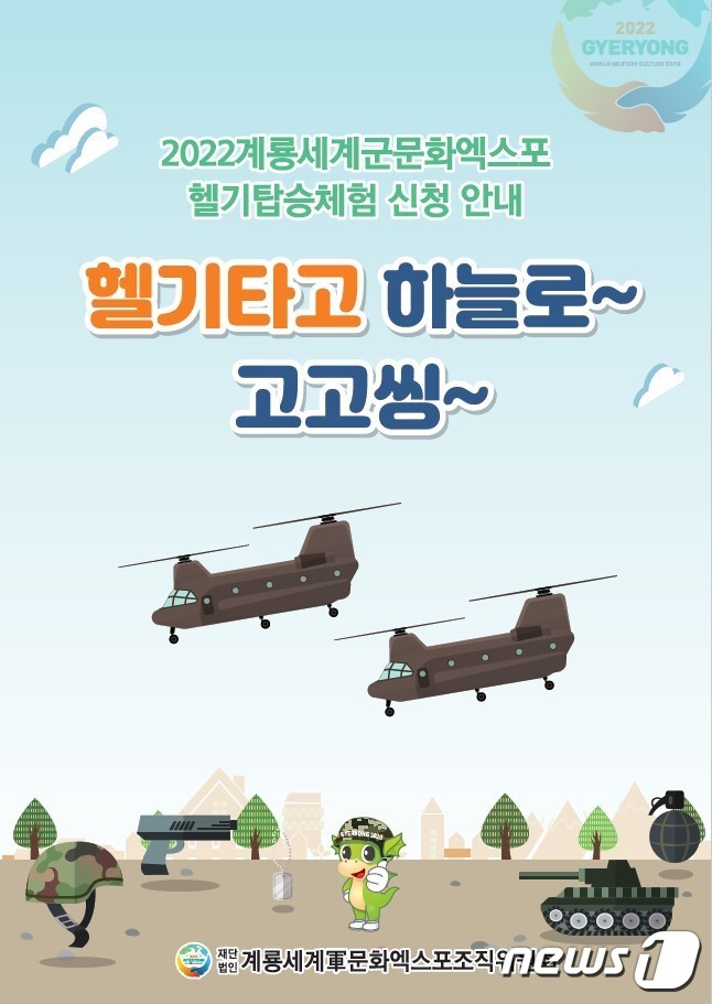 군문화엑스포 헬기 탑승체험 프로그램 안내 포스터.