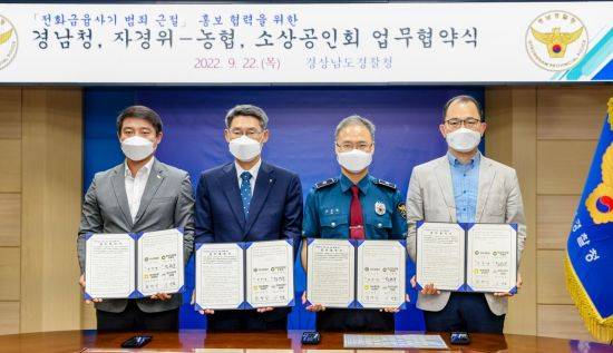 경남경찰청, 경남자치경찰위원회가 NH농협은행 경남본부, 경남소상공인연합회와 전자금융사기 범죄 근절 홍보를 위한 협약을 맺었다.