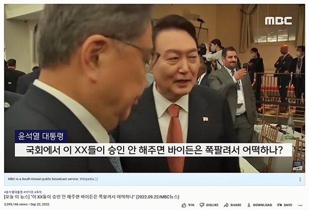 AFP통신은 윤 대통령의 막말이 담긴 유튜브 동영상은 게시 몇 시간 만에 200만 조회수를 넘어섰다고 설명했다.