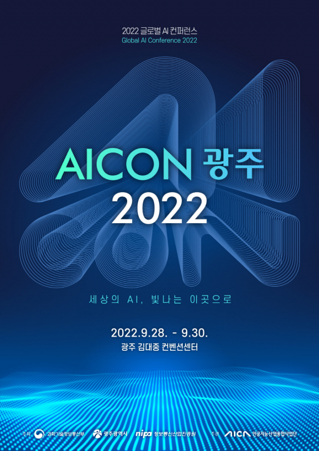 서 제2회 글로벌 AI 콘퍼런스 'AICON 광주 2022' 포스터. /사진제공=광주시