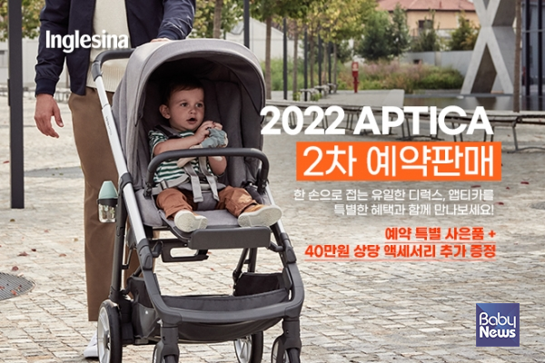 잉글레시나가 디럭스 유모차 '2022 앱티카(APTICA)' 2차 예약판매를 진행한다고 23일 밝혔다. ⓒ잉글레시나