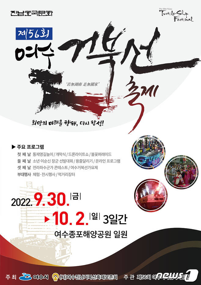 제56회 여수거북선축제 홍보 포스터.(여수시 제공)2022.9.23/뉴스1 ⓒ News1 김동수 기자