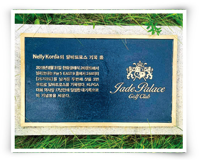 넬리 코다가 2018년 8월 KLPGA투어 한화클래식 2라운드에서 기록한 앨버트로스를 기념하기 위해 9번 홀(558야드)에 설치된 기념패. [사진 제공 · 제이드팰리스GC]