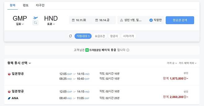 197만5800원까지 치솟은 '김포~하네다' 항공권 가격(네이버 항공권 캡처)