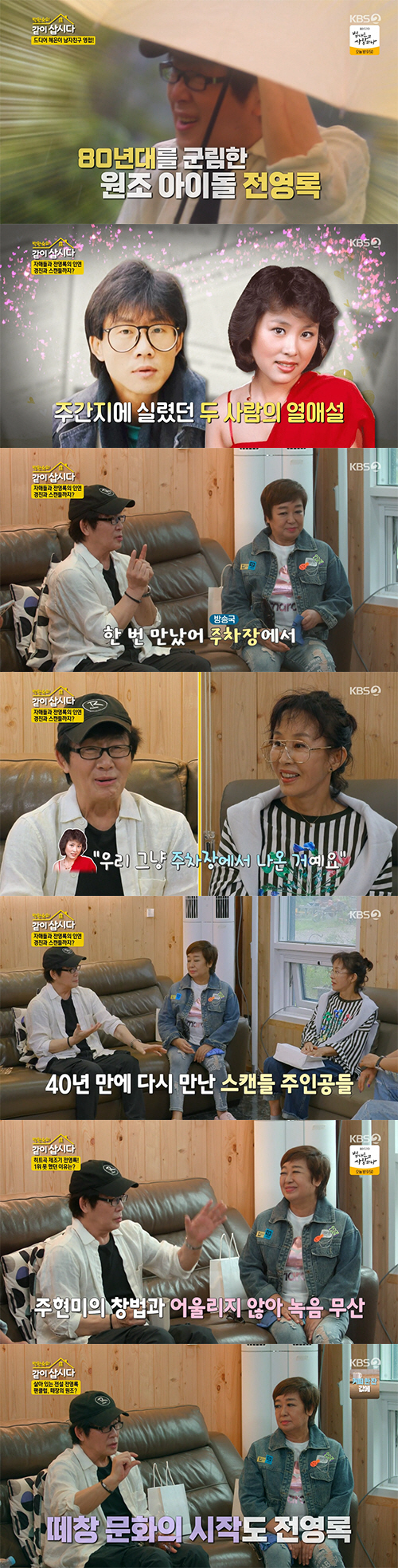 Singer Jeon Yeong-Rok opens up about Inscription with Actor Lee Kyung Jin after 40 yearsOn the 27th KBS2 entertainment program Park Won-sooks Lets Live together, Jeon Yeong-Rok visited Okcheon House with the invitation of Hye Eun Yi.Kim Chung had been calling her sisters in a loud voice since morning, and Kim Chung had ordered a huge amount of courier service to open an indoor stall.Its really good, my boyfriend is coming, said Hye Eun Yi, who laughed, saying, I think Cheongi thought it was my boyfriend today and ordered it.Lee Kyung Jin saw the kettle and saw the kettle go on the spot, saying, The kettle should be a little crushed.The sisters tried to complete the spore wagon by joining together, but they showed a clumsy appearance, and Kim Chung laughed with a positive appearance saying, Lets just do it.Park Won-sook wondered about the identity of Hye Eun Yis boyfriend, and Lee Kyung Jin asked, Singer?Hye Eun Yi said, Then would you like to be a Singer Actor? But Park Won-sook laughed, referring to Hye Eun Yis ex-husband, saying, No, I lived with Actor.The one who came to the sisters was the 80s aid idol Singer Jeon Yeong-Rok.Jeon Yeong-Rok, who entered the house, quipped, Is this broadcasting now, its so natural that I dont know if its broadcasting.Kim Chung asked, Has Jeon Yeong-Rok ever worked with Lee Kyung Jin? And Jeon Yeong-Rok surprised the sisters by answering, We were in the process of inscription.Lee Kyung Jin said, We have never met personally, and Jeon Yeong-Rok said, I met once at the station Car Parking.After that, Jeon Yeong-Rok and Lee Kyung Jin said, We just came out of Car Parking.Jeon Yeong-Rok surprised the sisters by saying Write love in pencil also had the original owner.It turned out that this song was Joo Hyun-mis song, but Jeon Yeong-Rok visited the composer and asked for a song, and said, I will sing it hard.When there was no actual Fan club, Kim Chung informed him that he was surprised to see Jeon Yeong-Roks Fan club, and Jeon Yeong-Rok said, It was the beginning of fandom.When I handed the demo tape to Fan club, my fans followed me, and other singers followed me. Jeon Yeong-Rok also said, I did all the genre except trot, but trot only presents songs.Hye Eun Yi said, Hit the jackpot! for giving Kim Hee-ae a song, and Jeon Yeong-Rok said, Kim Hee-ae is a junior at School.I gave him a song because he said, You know, youre a senior.Jeon Yeong-Rok said, Yoo Hyeon-sang also said, Give me a song to my student. So I asked who it was, and it was Lee Ji-yeon.So I gave Wind Stop and I was in the top spot for five consecutive weeks. In addition, Jeon Yeong-Rok unearthed the Yang Soo-kyung and released a story that presented Love is like rainwater outside the window.Jeon Yeong-Rok then surprised everyone once again by saying that he made a sorry person known as Kim Ji-aes song to give Joo Hyun-mi to repay Write love in pencil.I made my debut as an actor, said Jeon Yeong-Rok.But I did a song at the time, but I contacted the record company and made an album. My father and mothers halo had been crushing me.So I tried to do anything, he said, referring to Actor Yellow Sea, the father of Jeon Yeong-Rok, and his mother Singer Baek Sul-hee.Park Won-sook asked, What do you want to eat today? and Jeon Yeong-Rok applauded the sisters, saying, Im going to sing 7080 songs and make Tteok-bokki.Jeon Yeong-Rok started making Tteok-bokki with his best friend Hye Eun Yi but was seen tumbling and laughed.The two were not intent on making Tteok-bokki, and Kim Chung and Lee Kyung Jin were installing indoor tanks in the yard.Sisters who tasted the Tteok-bokki of Jeon Yeong-Rok were praised as really delicious.Lee Kyung Jin wondered about the recipe and laughed, saying, I will make it a shochu snack.While eating Tteok-bokki, Jeon Yeong-Rok said of cancer rumors, I was a middle school student with Lee Hong-ryul, but I went to colonoscopy with him and found a polyp.The doctor said, This is cancer. Later, I went to the broadcast with Lee Hong-ryul and talked about it. In the middle, Lee Hong-ryuls words made me edit and eventually rumored that cancer was circulating.So I sucked my fingers, he said, laughing.Jeon Yeong-Rok, who visited the so-called Pocheong carriage, showed the first stall in life and showed an emotional concert that can not be seen anywhere in the autumn night.Jeon Yeong-Rok presented the application song as well as a 50-year-old Jigi Hye Eun Yi and a fantasy duet performance that was not easily seen.