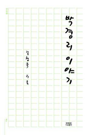 김형국 교수가 나남출판사를 통해 2022년 9월 발간한 저서 <박경리 이야기>. 6쪽에 걸친 박경리 연보와 8쪽 분량의 참고문헌을 담고 있다. 인물 평전을 겸한 박경리 미학(美學) 탐구서이다./인터넷 캡처