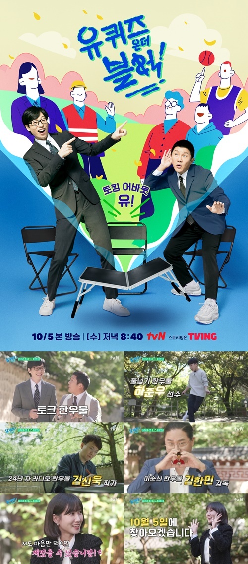 ‘유 퀴즈 온 더 블럭’이 재정비를 마치고 10월 5일에 돌아온다. 사진=tvN