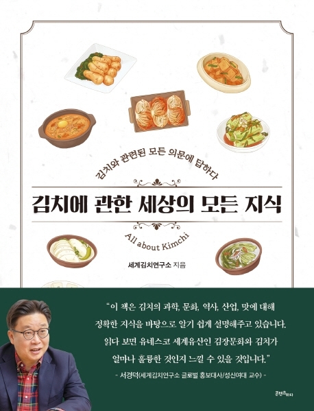 [서울=뉴시스] 김치에 관한 세상의 모든 지식 (사진= 콘텐츠하다 제공) 2022.09.29. photo@newsis.com  *재판매 및 DB 금지
