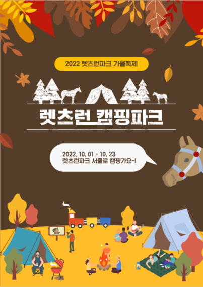 한국마사회 '렛츠런 캠핑파크' 포스터. 사진제공=한국마사회