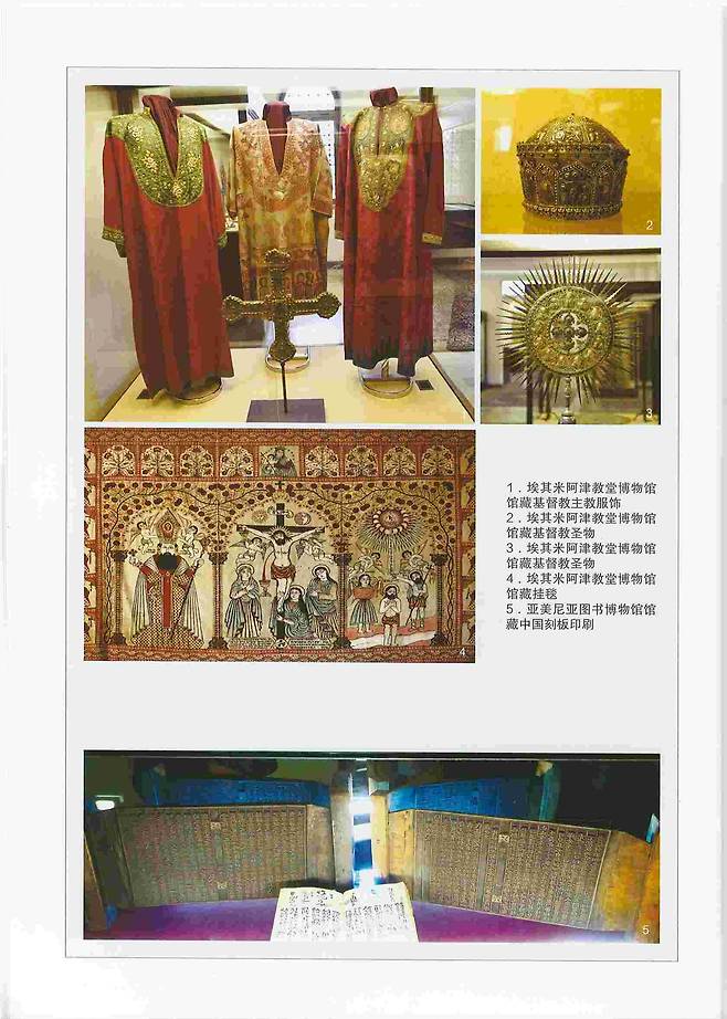 중국 란저우대에서 출간한 '실크로드의 인문학과 예술' 제1집. 도판 맨 아래에 아르메니아 마테나다란 고문서 박물관에 소장된 조선 후기 '경현록' 목판 사진을 싣고 '중국 목판'이라고 소개하고 있다. /미야 노리코 교토대 교수 제공