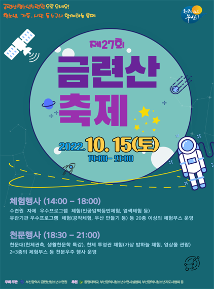 '천체관측, 안벽등반 체험'..금련산 축제 15일 열