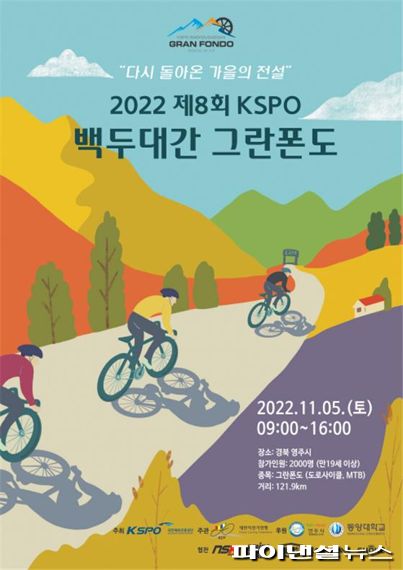 2022 제8회 KSPO 백두대간 그란폰도 포스터. 사진제공=국민체육진흥공단