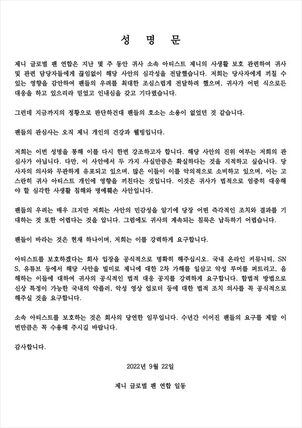 제니 글로벌 팬 연합회 성명문.