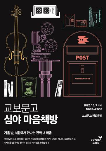 교보문고가 코로나19 여파로 3년만에 여는 ‘심야 마음책방’ 포스터(사진=교보문고).