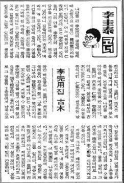 1983년 3월1일자 조선일보 5면에 게재된 <이규태 코너> 첫회 기사. '이완용집 고목'을 다뤘다./인터넷 캡처