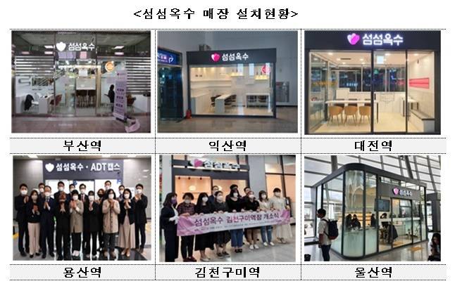 섬섬옥수 매장 설치현황(국가철도공단 제공)