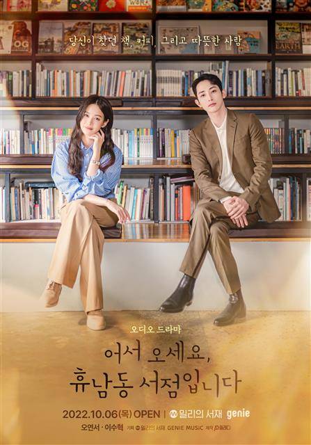 오디오 드라마 ‘어서 오세요, 휴남동 서점입니다’