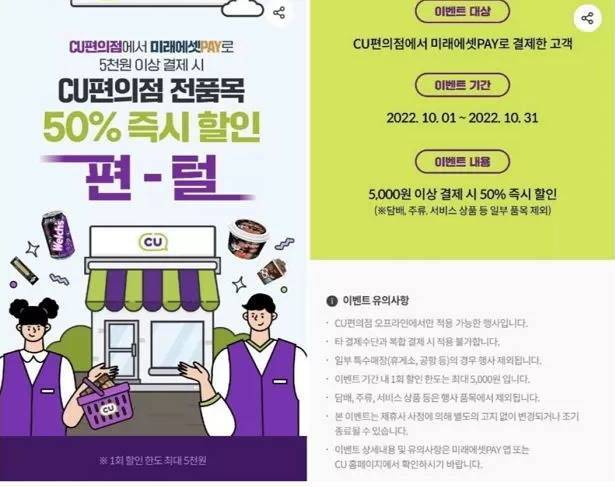 CUX미래에셋페이가 지난 1일부터 한달간 진행하기로 했다가 조기 종료한 '50% 할인 행사' 내용./CU