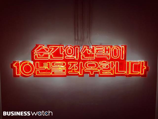 금성오락실 1층과 2층 사이에 마련된 '순간의 선택이 10년을 좌우합니다' 네온사인/사진=김민성 기자