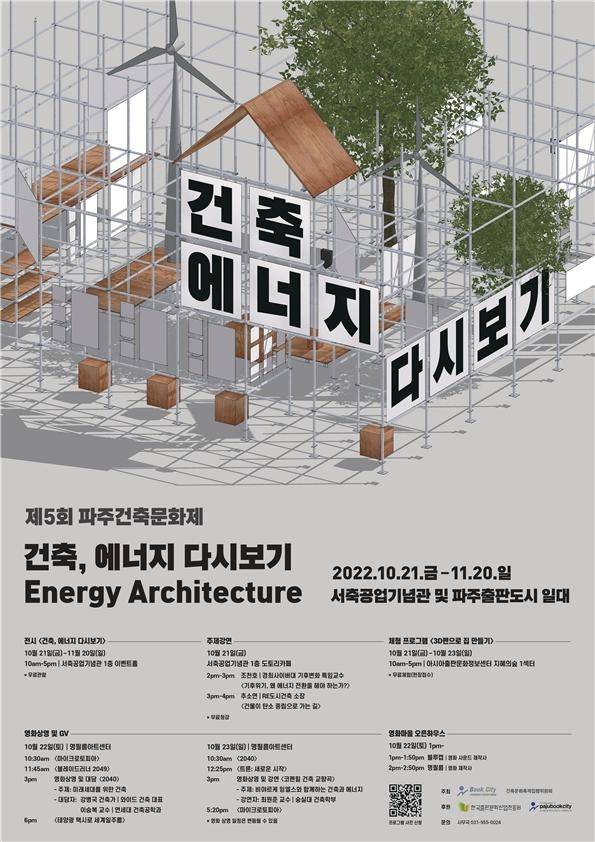 영화 상영, 전문가 강연 등으로 21일 파주 출판단지 일대에서 개막하는 ‘파주건축문화제(PAJU ACF)’ 포스터. 파주출판문화정보국가산업단지 입주기업체협의회 제공.