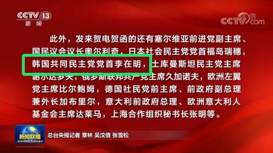 중국CCTV 캡처. 초록색 직사각형 안이 ‘한국 더불어민주당 이재명 당대표’가 적시된 부분.