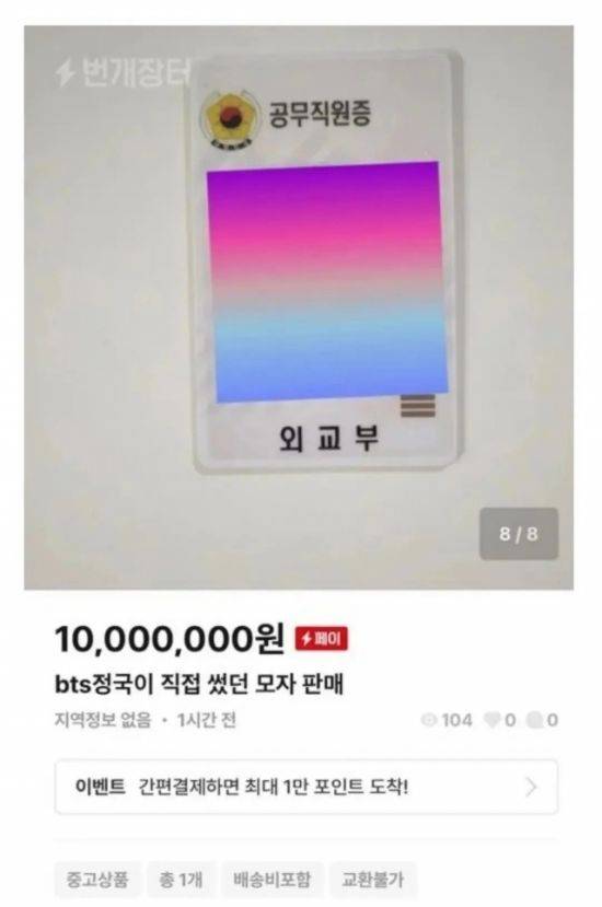 한 판매자가 17일 중고거래 사이트 번개장터에 'BTS 정국이 직접 썼던 모자를 판매한다'며 글을 올렸다. 이 판매자는 자신의 외교부 공무직원증을 올려 인증했다. (자료: 온라인 커뮤니티 캡처)